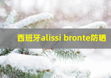 西班牙alissi bronte防晒